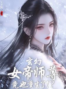 女帝重生 师妹太高调了怎么办
