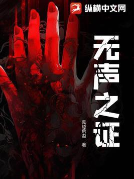 美剧无声的证言第一季
