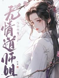 无情道师姐飞扑向我免费阅读