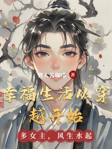 穿越的幸福生活