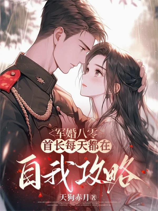 军婚首长的
