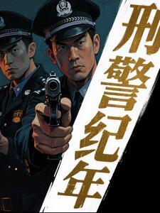 刑侦档案攻