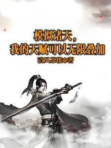 从模拟器开始横推诸天
