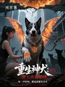 重生神犬小七我幽灵犬