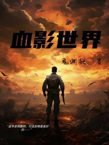血影是谁的皮肤