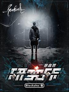 非自然死亡原因研究所真的存在嘛
