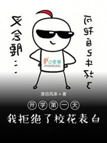 开学第一天就对校草告白是否做错了