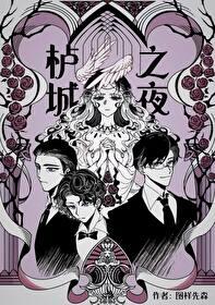 栌城之夜男女主第几章睡了