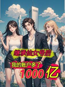 离婚后我赚了很多钱全文阅读