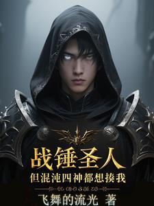战锤40k小姐姐