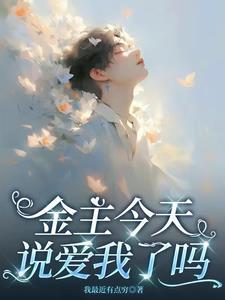 金主说他玩累了要找我结婚全文免费阅读