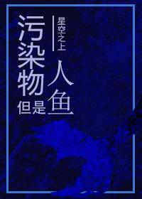 污染物但是人鱼第四天灾