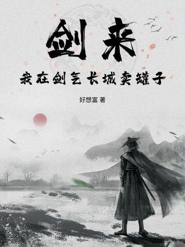 剑来的剑气长城是什么
