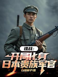 谍战我的代号瞌睡虫TXT