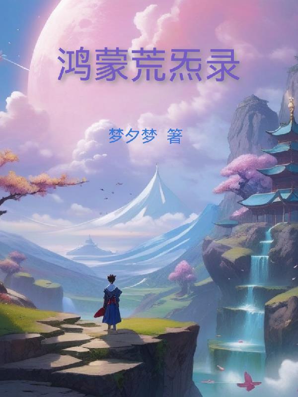 鸿蒙 混沌