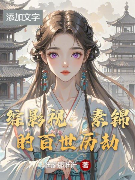 综影视素锦