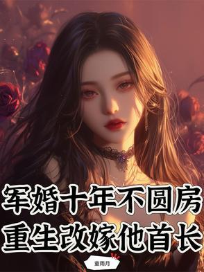 军婚重生不孕被离婚再嫁军人