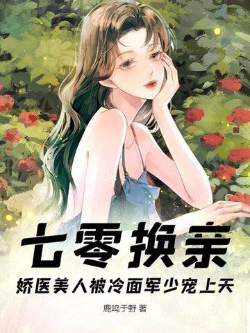 七零娇宠甜如