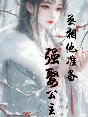 丞相他一心想谋反txt