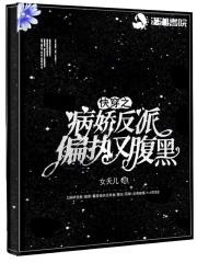 快穿之病娇反派宠上天 安安不平