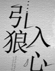 引狼入室是什么意思啊