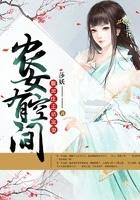 农女有空间之温暖免费阅读