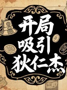 召唤狄仁杰的