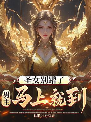圣女请安分百墨阁