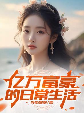 亿万富豪的生活