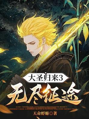 大圣归来dlc
