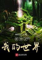 我的世界之修仙