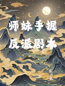 小师妹手拿作精剧本