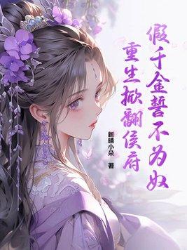 假千金重生文