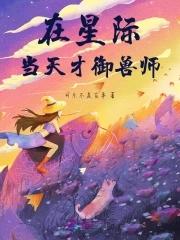星际第一御兽师姜图南