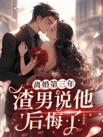 离婚后男人后悔