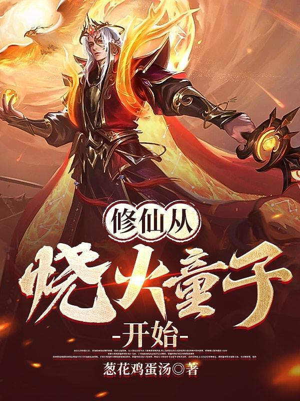 修仙从磕头开始