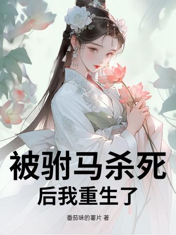 驸马公主已被杖毙快穿文