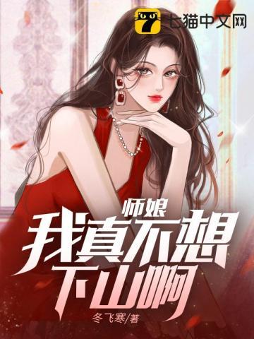 师娘我不想努力了 最新章节