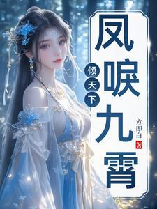 凤唳九霄番外独白