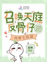 召唤天庭反骨仔后我带飞祖国