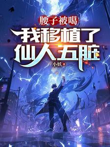 我移植了仙人五脏小妖