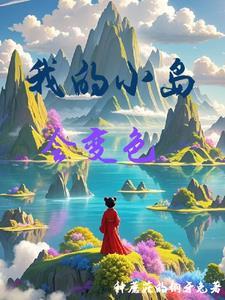 我的小岛修改版