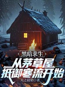 黑暗生存