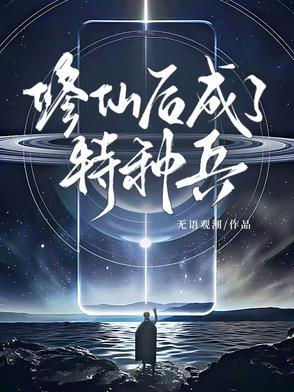 特种兵之修仙高手系统