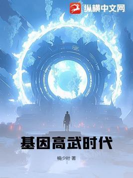 基因武道境界划分