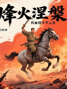 铁血霸主李云龙