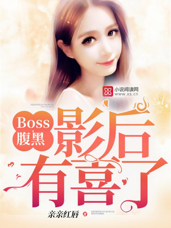 腹黑boss缠上我视频