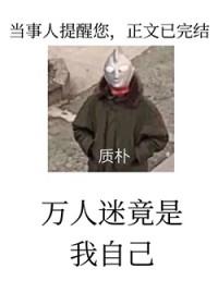 万人迷反派人设崩了吗t×t