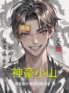 小山神之蛇女