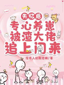 失忆后我渣了偏执竹马